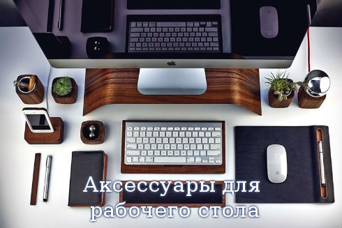 Аксессуары для рабочего стола Аксессуары для рабочего стола