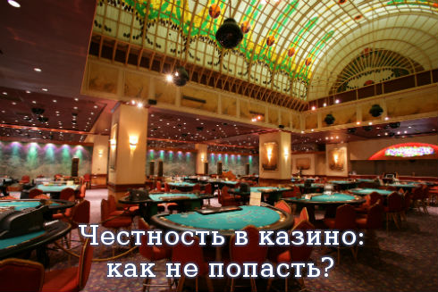 Честность в казино: как не попасть?