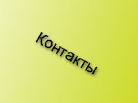 Контакты