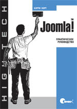 Joomla! Практическое руководство