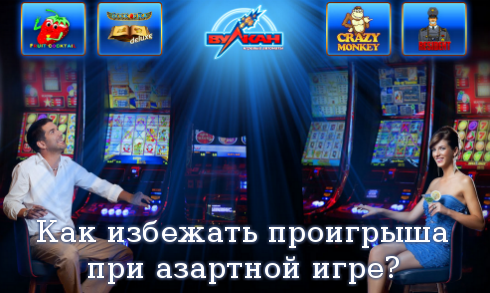 Как избежать проигрыша при азартной игре? Как избежать проигрыша при азартной игре?