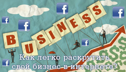 Как легко раскрутить свой бизнес в интернете? Как легко раскрутить свой бизнес в интернете?