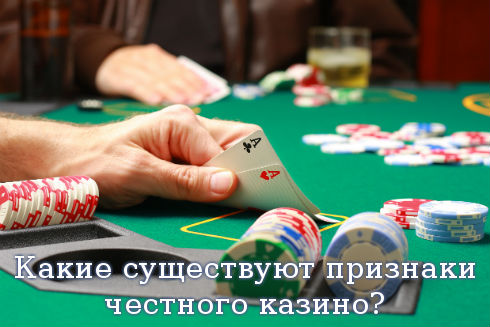 Какие существуют признаки честного казино?