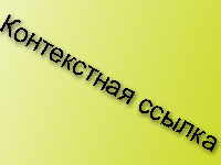 Контекстная ссылка