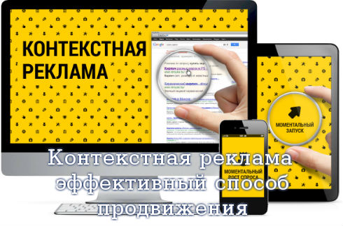 Контекстная реклама - эффективный способ продвижения ваших интернет проектов