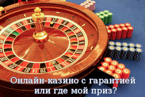 Онлайн-казино с гарантией или где мой приз?