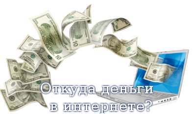 Откуда деньги в интернете?