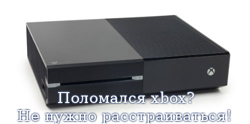 Поломался xbox? Не нужно расстраиваться!