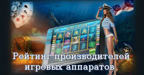 Рейтинг производителей игровых аппаратов Рейтинг производителей игровых аппаратов