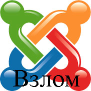 Что делать в случае взлома Joomla