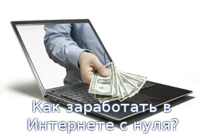 Как заработать в Интернете с нуля?